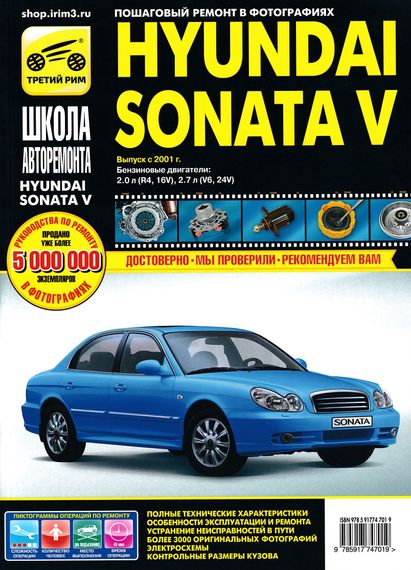 Hyundai Sonata V. Посібник з ремонту й експлуатації. Книга