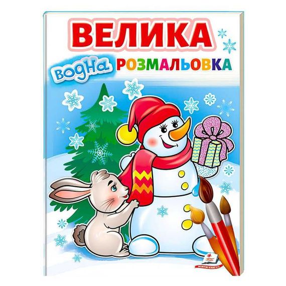 Велика водна розмальовка "Сніговик" 68337 Пегас (9789664668337)