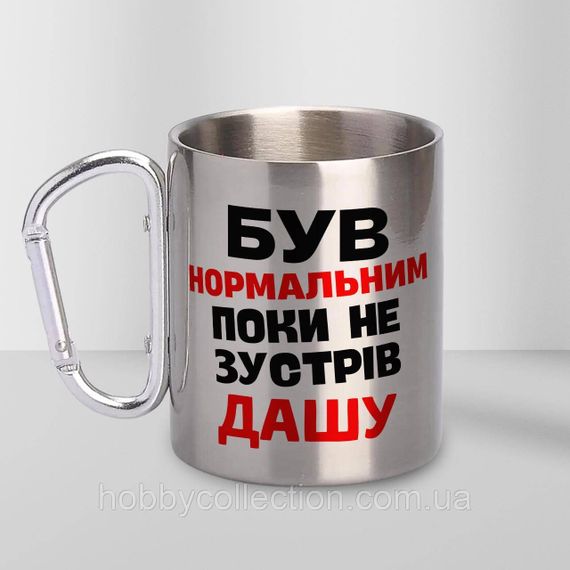 Кружка металева з карабіном "Був нормальним поки не зустрів Дашу" 300 мл Срібляста | Зображення 2