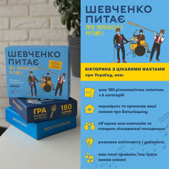 Настільна карткова гра "Шевченко питає про українську музику" orner-2221 | Зображення 1