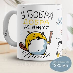 Кружка с принтом "У бобра добра не ищут"
