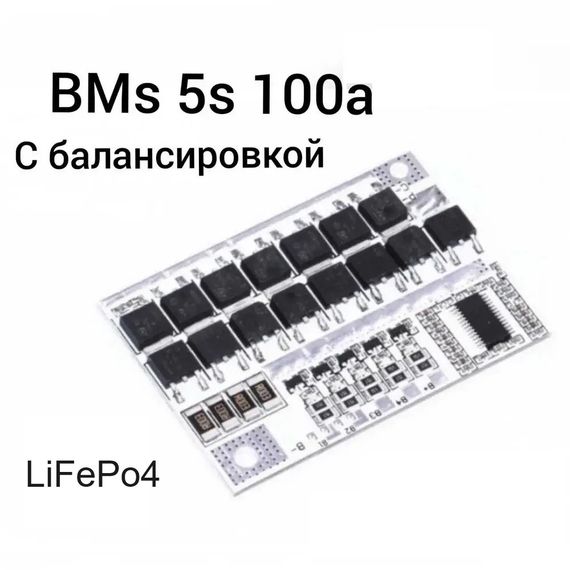 BMS 5S контроллер 100A Модуль защиты 18 В LiFePo4