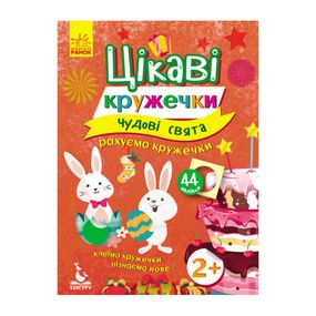 Книги с наклейками "Великолепные праздники" 830003 интересные кружочки