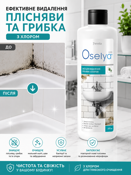 Средство для удаления плесени с хлором  Jerelia 500 мл | Зображення 1