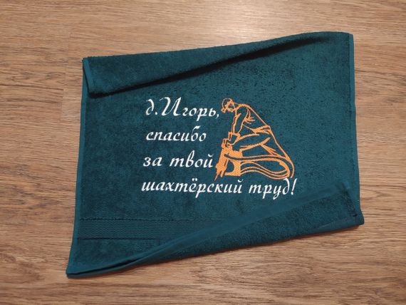 Рушник з іменною вишивкою Ігор махровий для обличчя 50*90 зелений шахтарю гірнику 04591