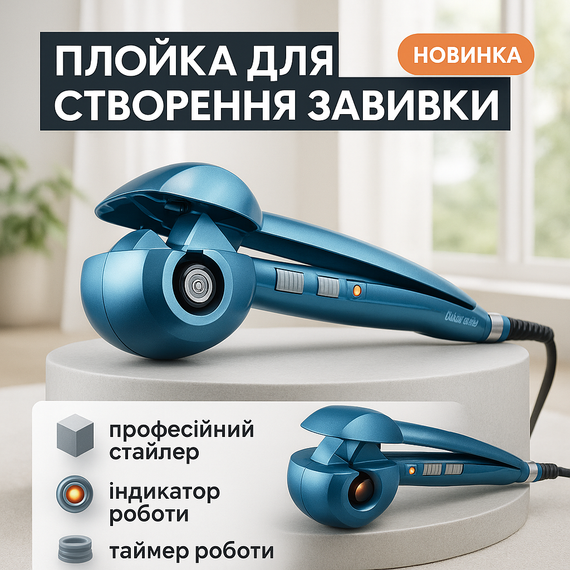 Плойка для створення завивки, Професійна плойка для завивки волосся кучерів EZ-10