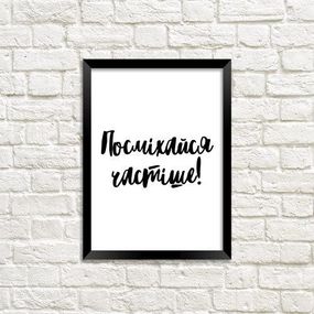 Постер в рамці Посміхайся частіше! 21х30см, A4 (MT4_18A006)