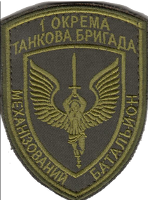 Шеврон 1 отдельная танковая бригада механизированный батальон (цвет может отличатся от того что изображено на фото