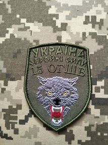 Шеврон 15 ОГШБ / олива / зелений