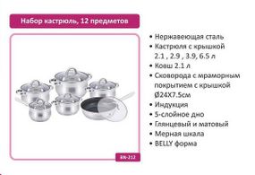Набор посуды из нержавеющей стали BN-212 12 предметов