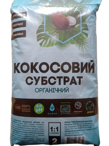 Субстрат кокосовий розпушений 2 л