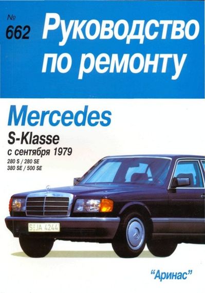 Mercedes-Benz S-Class. Посібник з ремонту й експлуатації. Книга