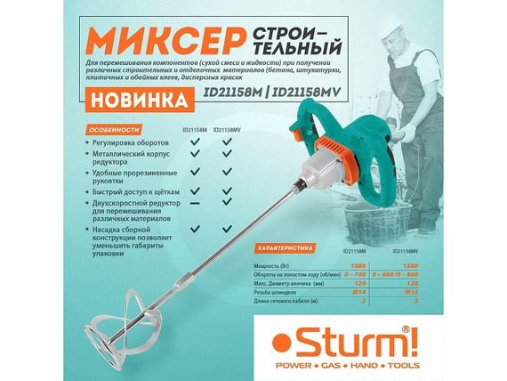 Дрель-міксер двухскоросний STURM 1580Вт ID21158MV