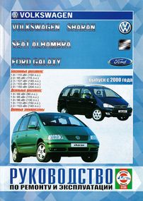 FORD Galaxy, VW Sharan и SEAT Alhambra. Руководство по ремонту и эксплуатации. Книга