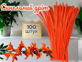 Синельная проволока (пушистая проволока) для рукоделия, Оранжевая 100 шт