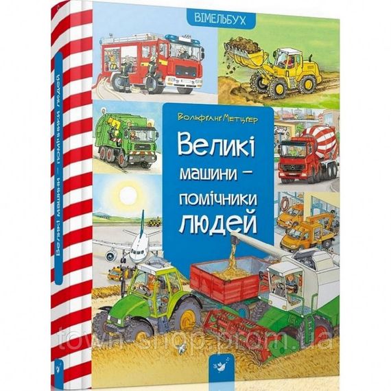 Обучающая книга Большие машины-помощники людей 150158