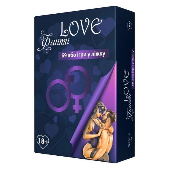 Еротична гра «LOVE Фанти: 69 або гра у ліжку» — Відкрийте нові горизонти задоволення | Зображення 1