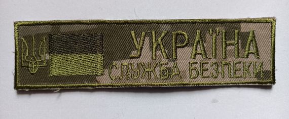 Смужка "Служба безпеки України" 125х35мм (піксель)