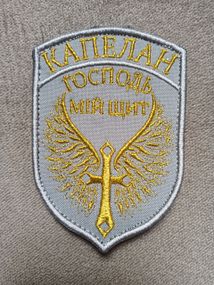 Шеврон "КАПЕЛАН" (Господь мій щит) / Золото на сірому