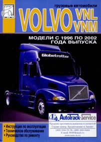Volvo VNL и VNM. Посібник з ремонту, інструкція з експлуатації. Книга