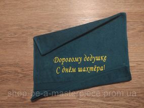 Рушник з вишивкою махровий для обличчя 50*90 зелений шахтарю гірнику 00329-2