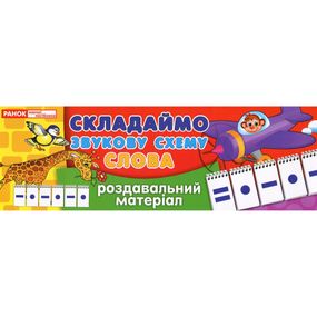 Раздаточный материал "Составляем звуковую схему слова" 11106002, 4 страницы