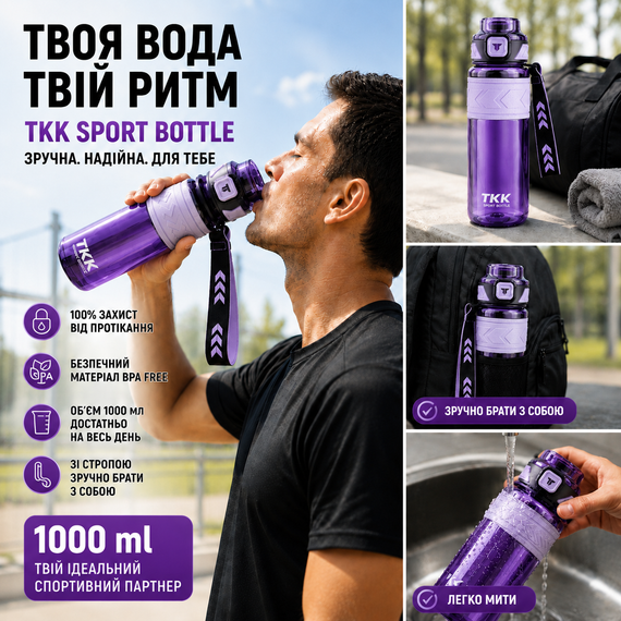 Бутылка спортивная TKK Tritan 1000 мл -Фиолетовая, ударопрочная, BPA-free, с ремешком и откидной крышкой | Зображення 5