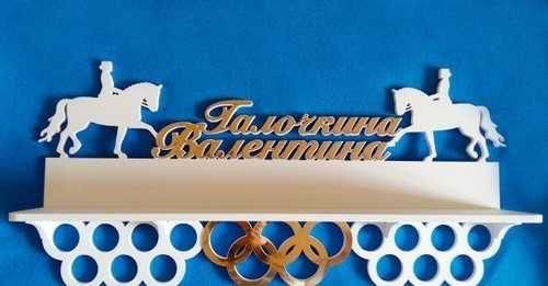 Медальниця кінний спорт, іменна з поличкою, дерев'яна, тримач для медалей, медальниці