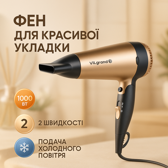 Фен для укладання зачіски ViLgrand VHD-1809FH 1800Вт, Хороший фен для дому Якісний волосся FP-58