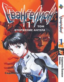 Манга KT Bee's Print Євангеліон Том 01 BP EVA 01 (1474022605)