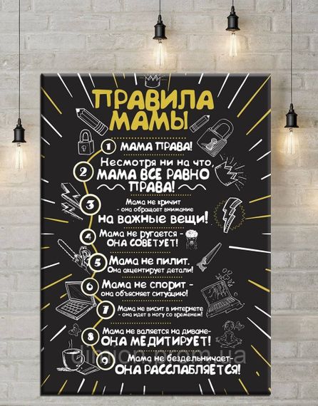 Картина на полотні "Мамині правила" 50х60 см + Подарунок покриття лаком на полотні | Зображення 1