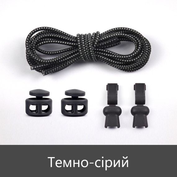 Еластичні гумові шнурки із фіксатором для взуття/кросівок Темно-сірий SHP22
