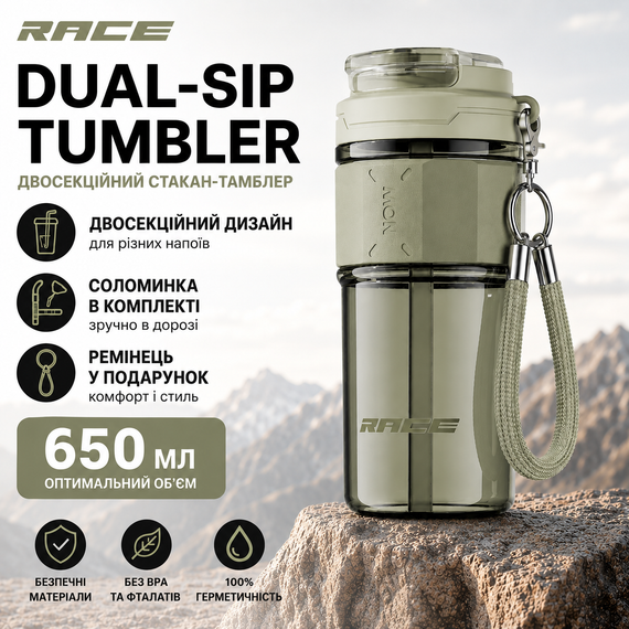 Двухсекционный стакан-тамблер RACE Dual-Sip 650 мл с соломинкой и ремешком (Хаки)