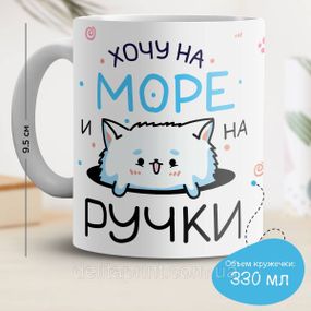 Кружка з принтом "Хочу на море і на ручки"