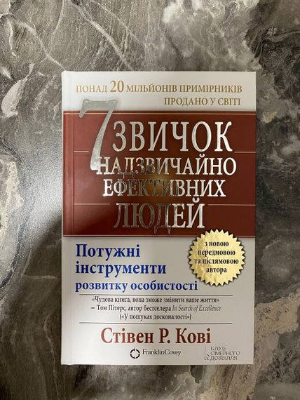 7 привычек чрезвычайно эффективных людей — Стивен Р.Кови
