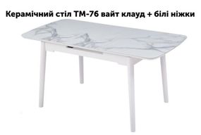 Розкладний стіл TM-76 кераміка глянець білий мармур вайт клауд, механізм автомат д(120-150) ш80 в75