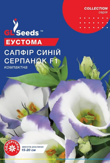 Еустома Сапфір Gl Seeds  синій серпанок F1 5 шт
