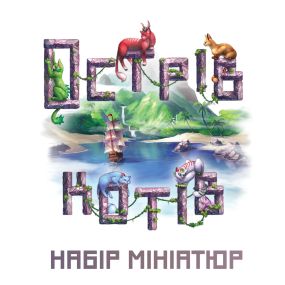 Настольная игра Остров кошек: Набор миниатюр (The Isle of Cats: Miniature Pack) укр.