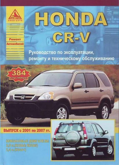 Honda CR-V. Інструкція з ремонту й експлуатації. Арго