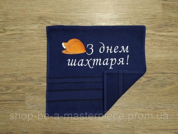 Рушник з вишивкою махровий для рук 40*70 темно-синій шахтарю гірнику 00331-2