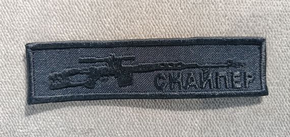 Шеврон Снайпер (полоска черная 10 х 2.5см) | Зображення 1