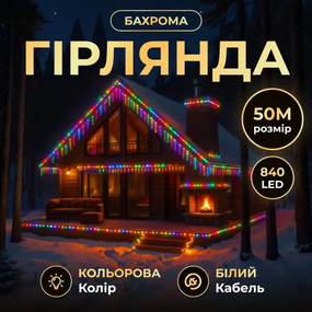 Вулична гірлянда Бахрома 50 м 600 LED білий провід Мультиколір 50MWML