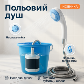 Душ акумуляторний для дачі та природи, Автомобільний душ з насосом на акумуляторі IB-77