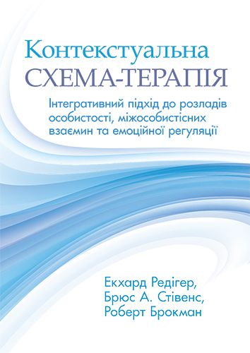 Контекстуальна схема-терапія: інтегративний підхід до розладів особистості, міжособистісних взаємин та емоційної регуляції - Екхард Редігер