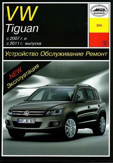 Volkswagen Tiguan. Руководство по ремонту и эксплуатации. Книга