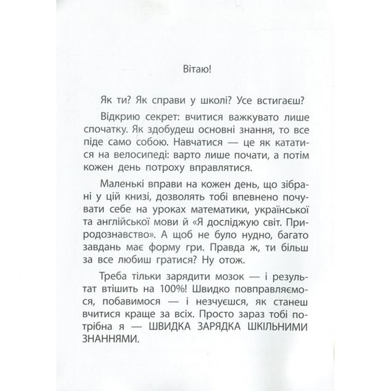 Навчальна книга Швидка зарядка шкільними знаннями 9-10 років 137467 | Зображення 3