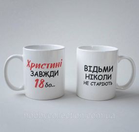 Кружка з принтом "Христині Завжди 18" 330 мл Біла