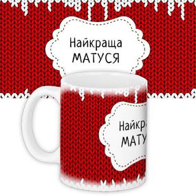 Чашка з принтом Найкраща матуся 330 мл (KR_NGNASR070)