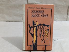 Бичер-стоу гарриет хижина дяди тома. 1989 RUS