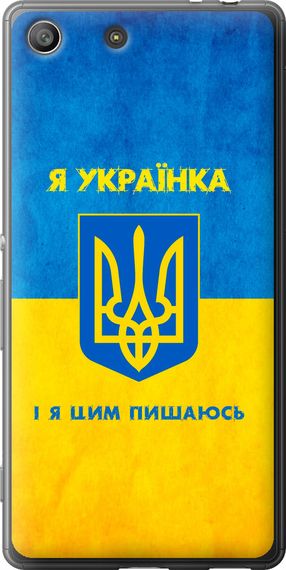 Чехол на Sony Xperia M5 E5633 Я украинка "1167u-217-17620"